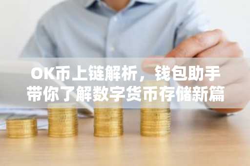 OK币上链解析，钱包助手带你了解数字货币存储新篇章