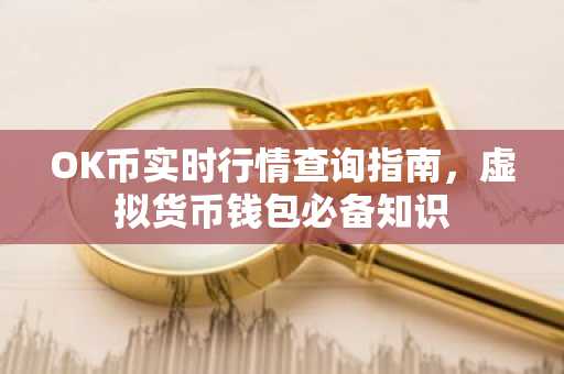 OK币实时行情查询指南，虚拟货币钱包必备知识