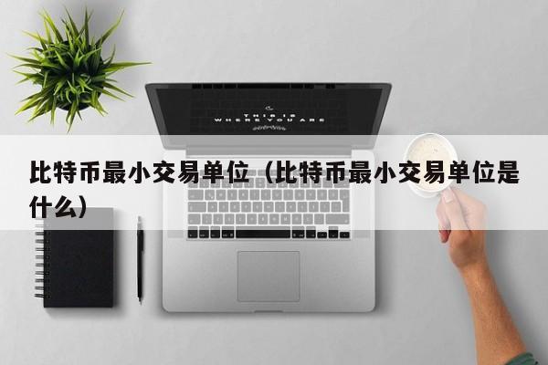 比特币**交易单位(比特币**交易单位是什么)