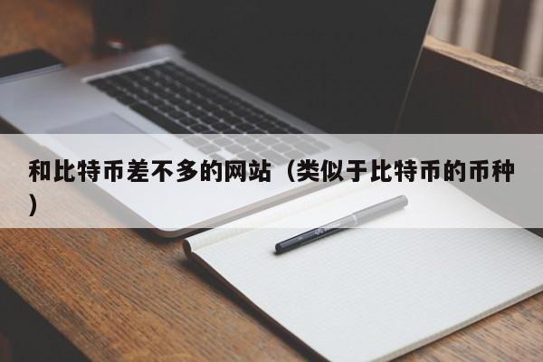和比特币差不多的网站(类似于比特币的币种)