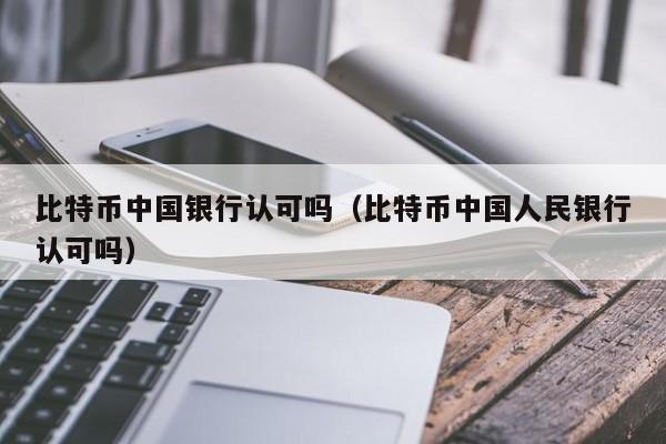 比特币**银行认可吗(比特币**人民银行认可吗)