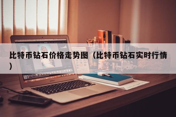 比特币钻石价格走势图(比特币钻石实时行情)
