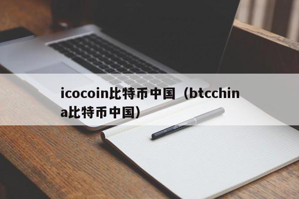 icocoin比特币**(btcchina比特币**)