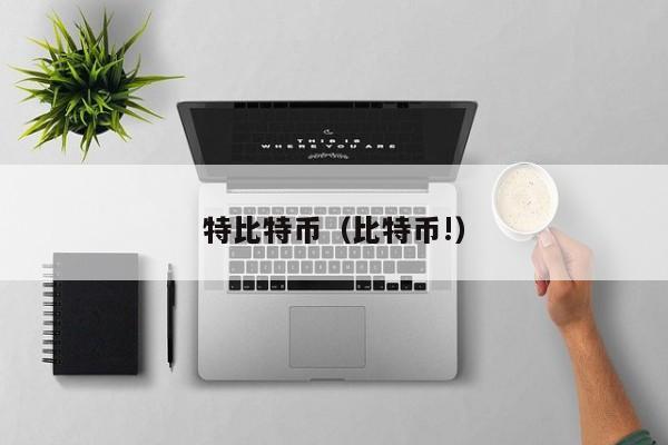 特比特币(比特币!)