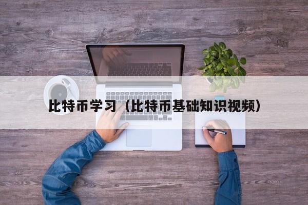 比特币学习(比特币基础知识视频)