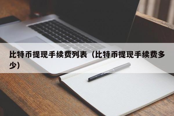比特币提现手续费列表(比特币提现手续费多少)
