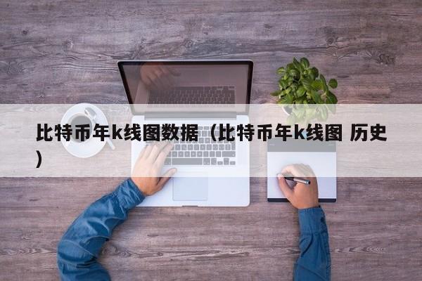 比特币年k线图数据(比特币年k线图 历史)