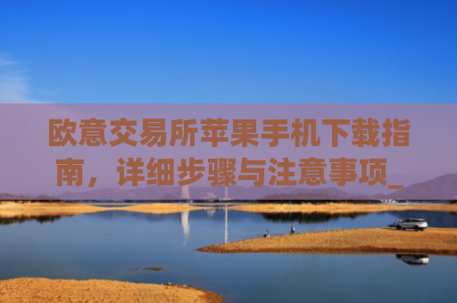 欧意交易所苹果手机下载指南，详细步骤与注意事项_