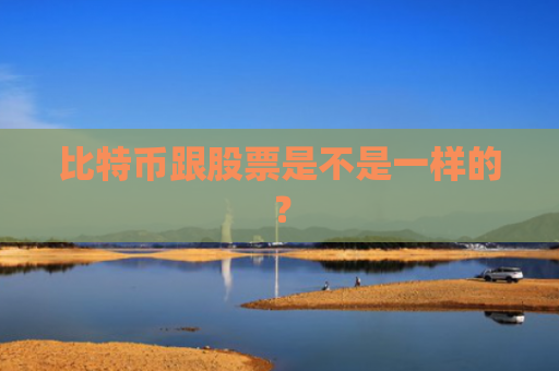 比特币跟股票是不是一样的？