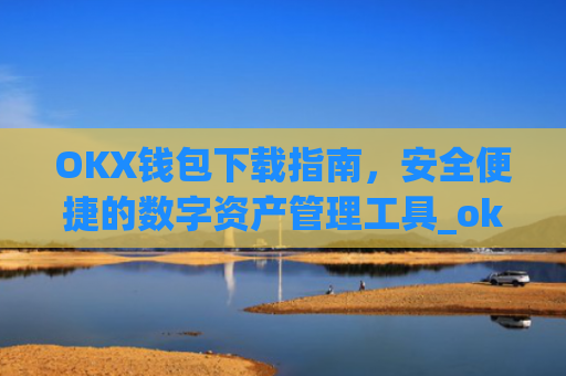 OKX钱包下载指南,安全便捷的数字资产管理工具_ok钱包app