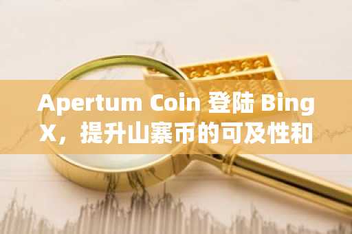Apertum Coin 登陆 BingX,提升山寨币的可及性和流动性