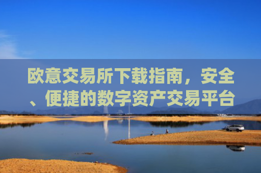 欧意交易所下载指南,安全、便捷的数字资产交易平台_易欧交易所app**版