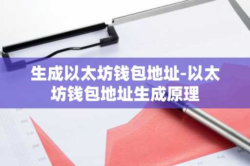 生成以太坊钱包地址-以太坊钱包地址生成原理