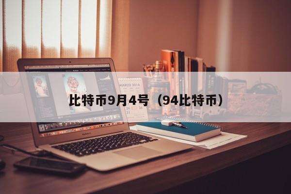 比特币9月4号(94比特币)
