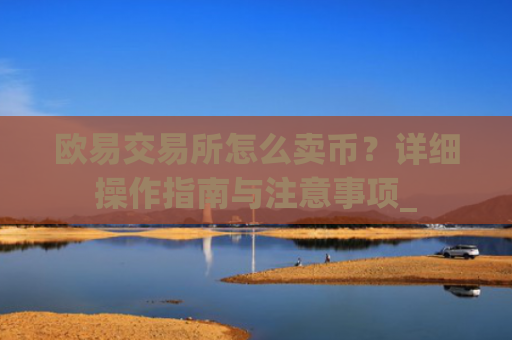 欧易交易所怎么卖币?详细操作指南与注意事项_