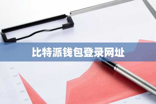 比特派钱包登录网址