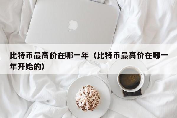比特币**价在哪一年(比特币**价在哪一年开始的)