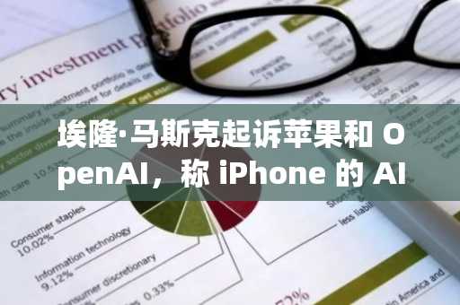 埃隆·马斯克**苹果和 OpenAI，称 iPhone 的 AI“垄断”