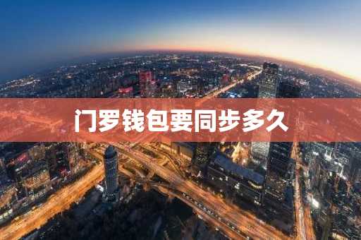 门罗钱包要同步多久