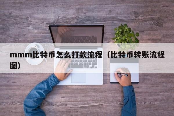 mmm比特币怎么打款流程(比特币转账流程图)