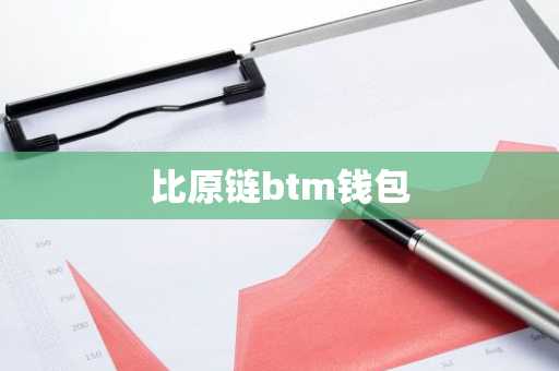 比原链btm钱包