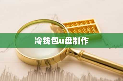 冷钱包u盘制作