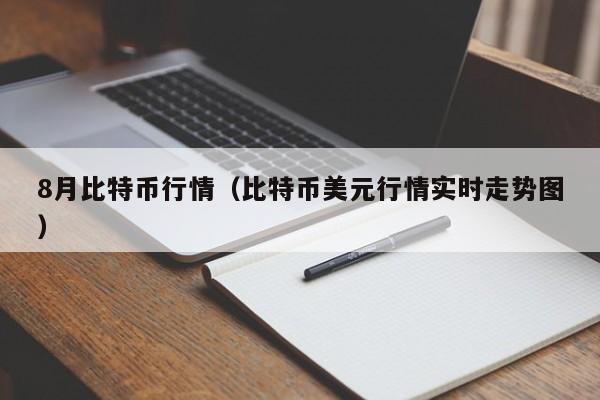 8月比特币行情(比特币美元行情实时走势图)