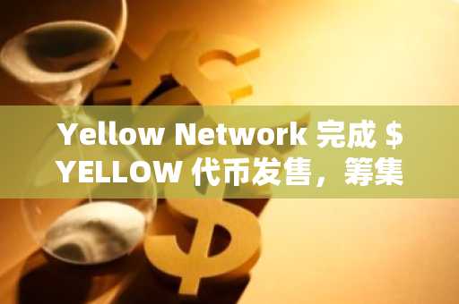 Yellow Network 完成 $YELLOW **发售,筹集超 100 万美元