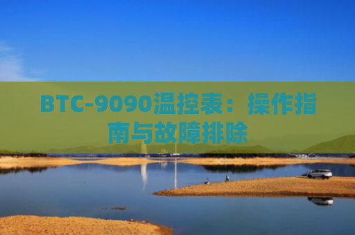 BTC-9090温控表:操作指南与故障排除