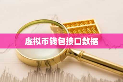 虚拟币钱包接口数据