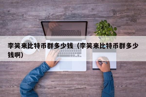比特币群多少钱(比特币群多少钱啊)