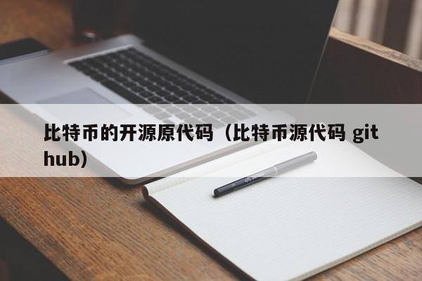 比特币的开源原代码(比特币源代码 git**)
