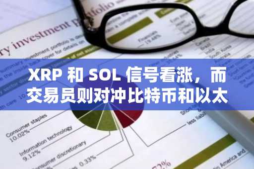 XRP 和 SOL 信号看涨,而交易员则对冲比特币和以太币的下跌