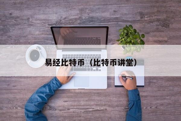 易经比特币(比特币讲堂)