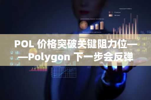 POL 价格突破关键阻力位——Polygon 下一步会反弹至 0.34 美元吗？