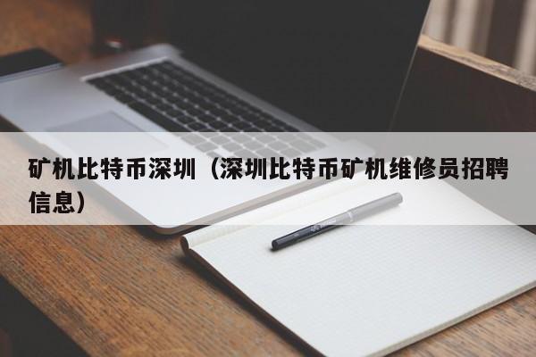 矿机比特币深圳(深圳比特币矿机维修员招聘信息)