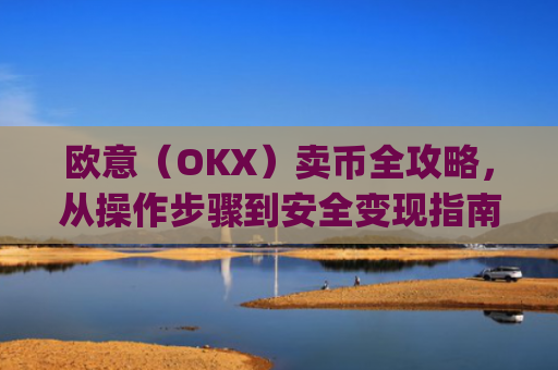 欧意(OKX)卖币全攻略,从操作步骤到安全变现指南_