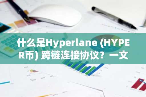 什么是Hyperlane (HYPER币) 跨链连接协议?一文详解