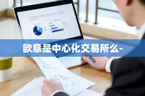 欧意是**化交易所么-