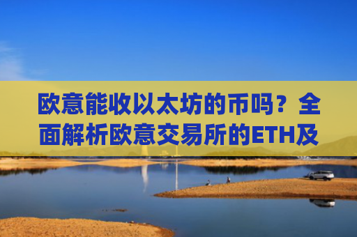 欧意能收以太坊的币吗？**解析欧意交易所的ETH及相关**支持情况_