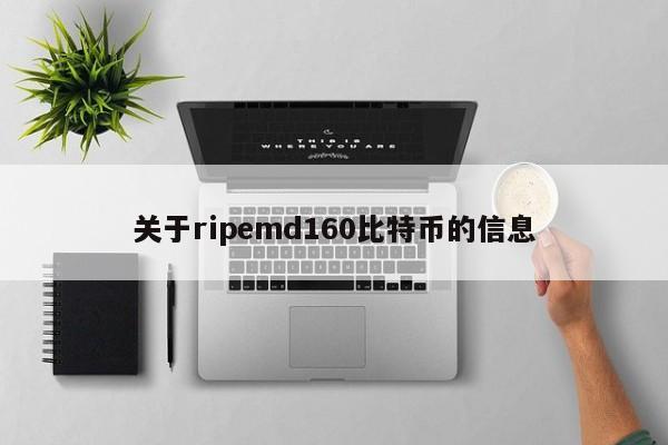 关于ripemd160比特币的信息