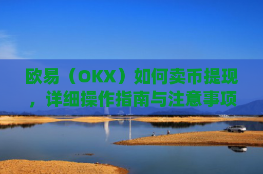 欧易(OKX)如何卖币提现,详细操作指南与注意事项_