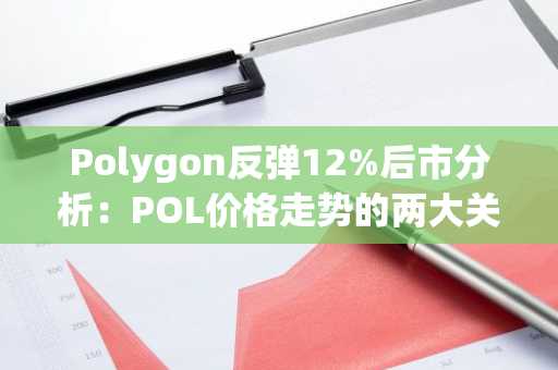Polygon反弹12%后市分析：POL价格走势的两大关键水平