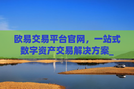 欧易交易平台官网,一站式数字资产交易解决方案_