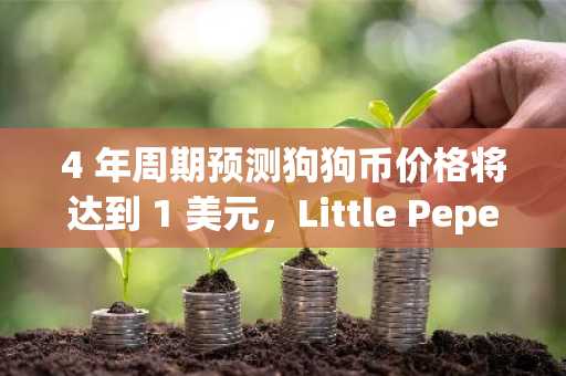 4 年周期预测狗狗币价格将达到 1 美元，Little Pepe (LILPEPE) 即将达到这一水平