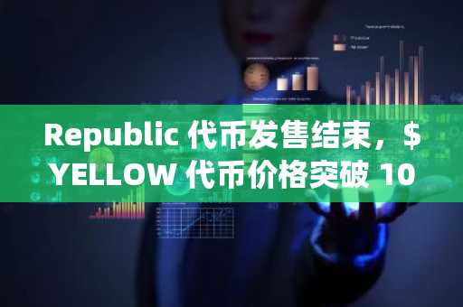 Republic **发售结束,$YELLOW **价格突破 100 万美元